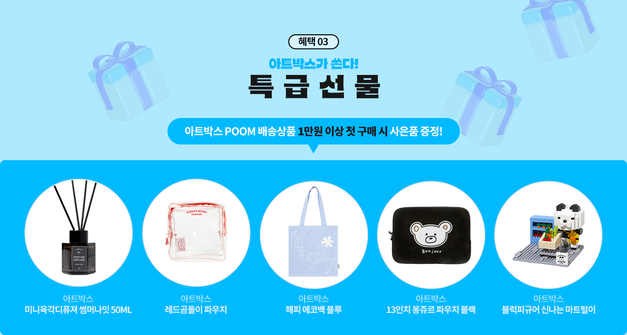혜택03 아트박스가 쏜다! 특 급 선 물