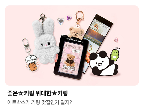 좋은☆키링 위대한★키링 | 아트박스가 키링 맛집인거 알지?
