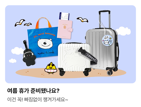 여름 휴가 준비됐나요? | 이건 꼭! 빠짐 없이 챙겨가세요~