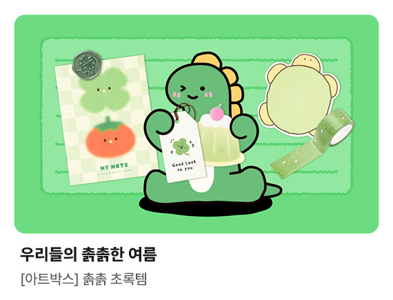 우리들의 촑촑한 여름 | [아트박스]촑촑 초록템