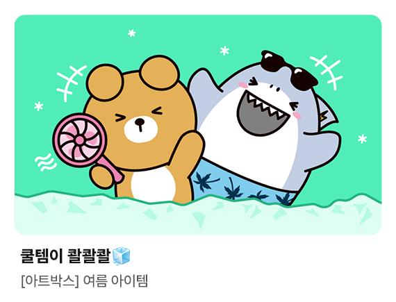 쿨템이 콸콸콸 | [아트박스] 여름 아이템