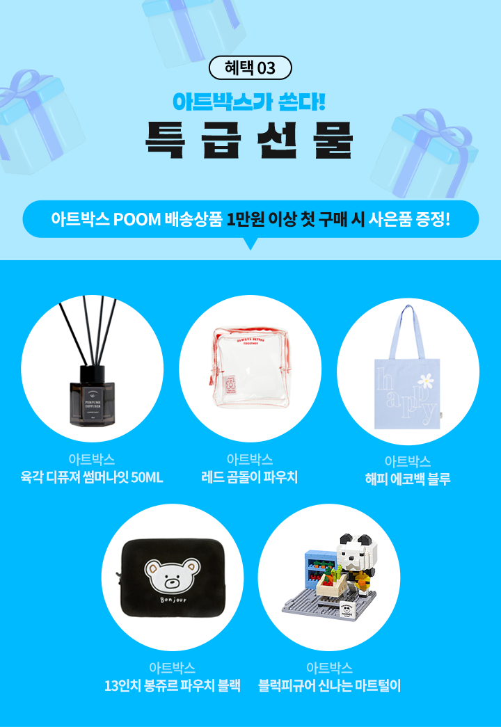 혜택03 아트박스가 쏜다! 특 급 선 물