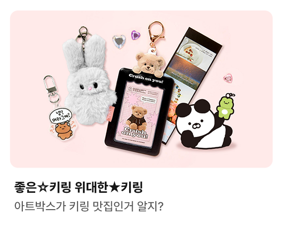 좋은☆키링 위대한★키링 | 아트박스가 키링 맛집인거 알지?