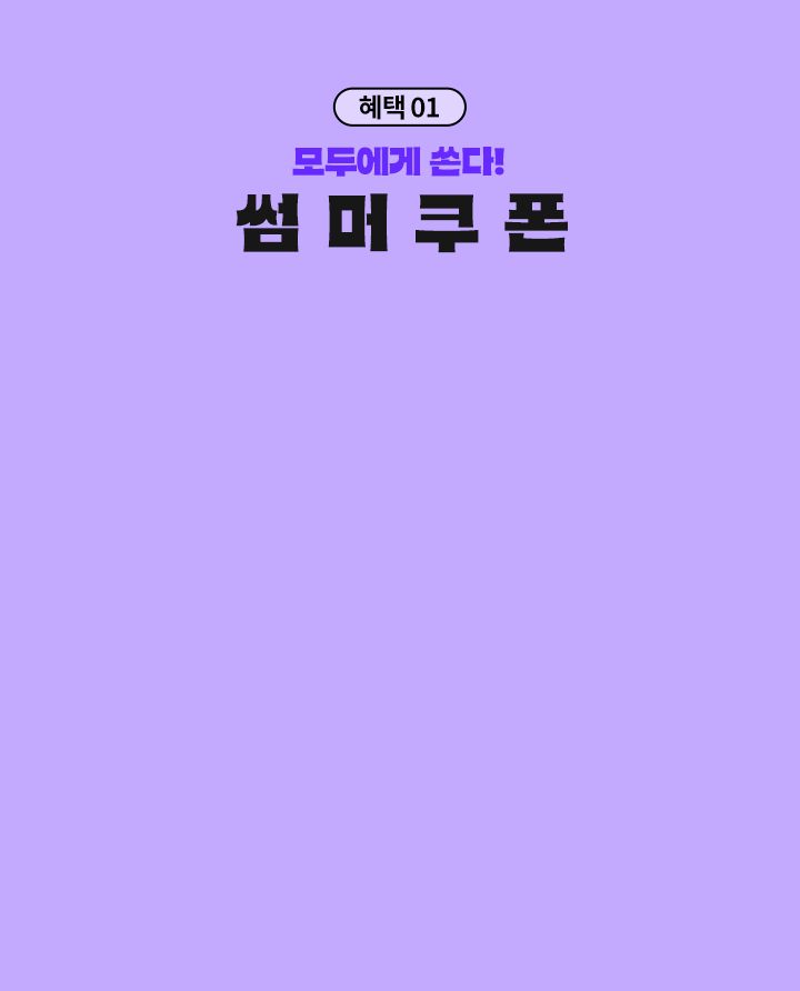 혜택01 모두에게 쏜다! 썸 머 쿠 폰