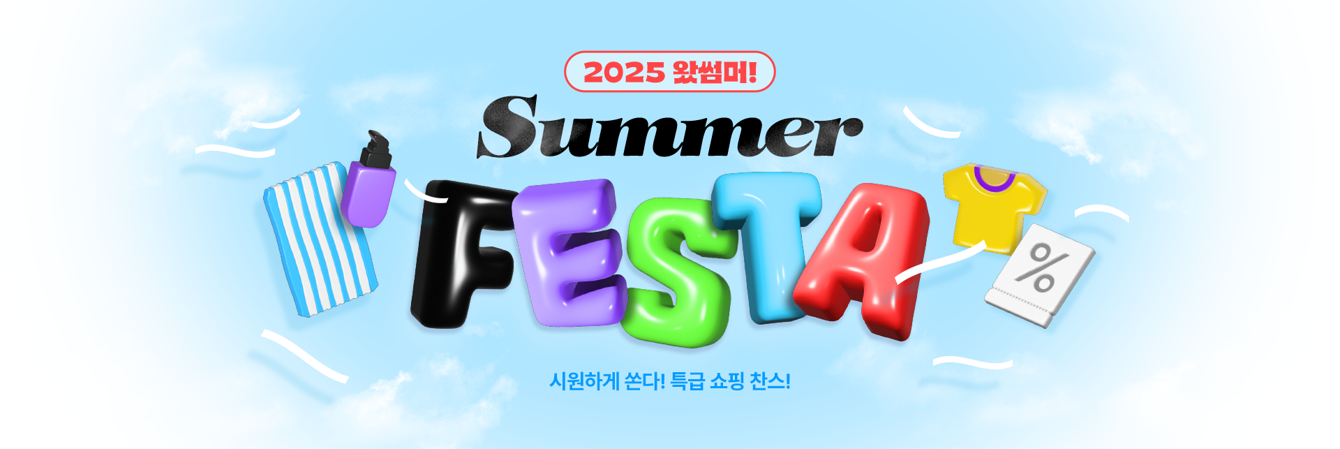 2025 왔썸머! SUMMER FESTA