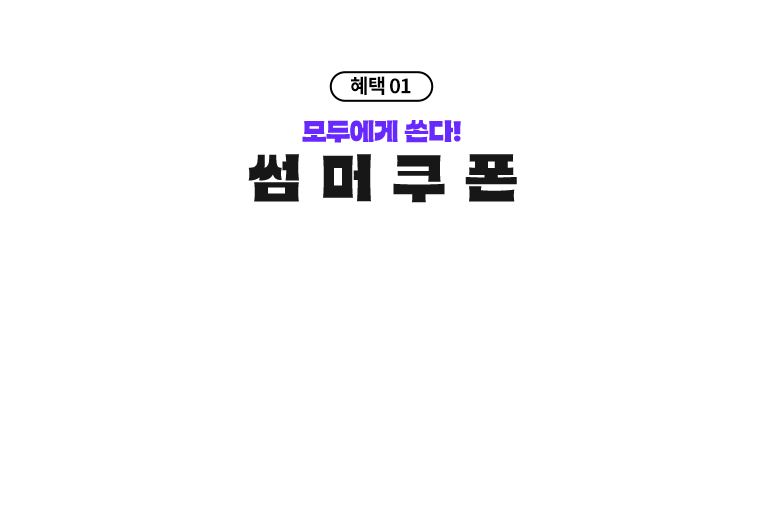 혜택01 모두에게 쏜다! 썸 머 쿠 폰