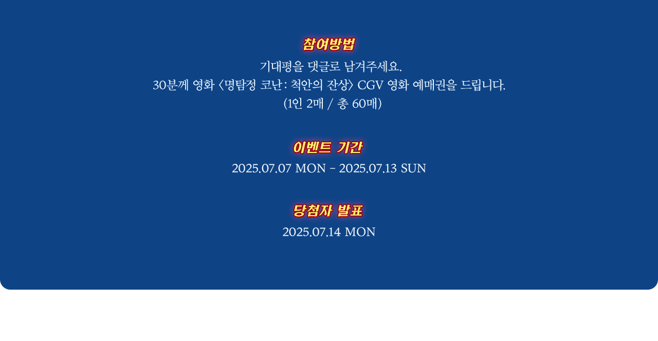 참여 방법, 이벤트 기간, 당첨자 발표