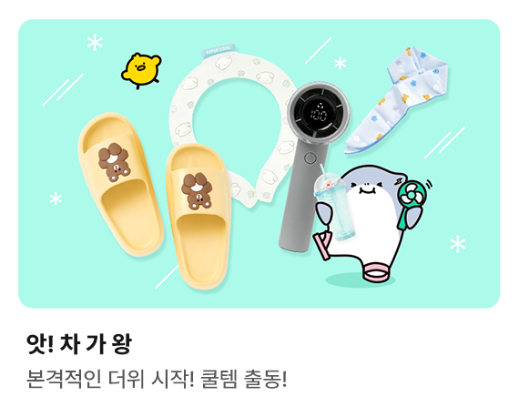 앗! 차 가 왕