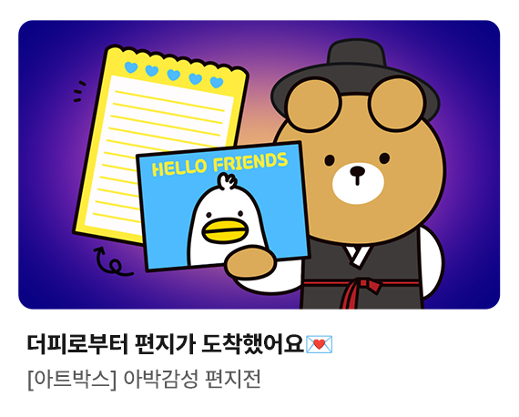 더피로부터 편지가 도착했어요