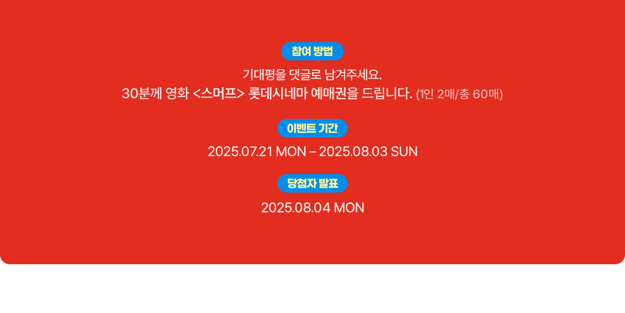 참여 방법, 이벤트 기간, 당첨자 발표
