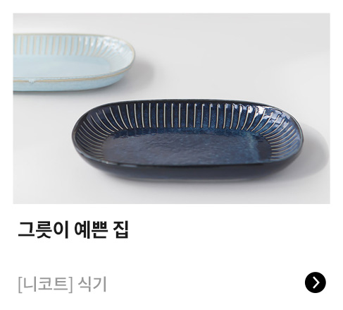 그릇이 예쁜 집
