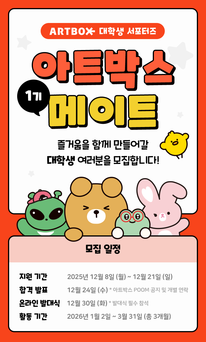  ARTBOX 대학생 서포터즈 모집 상단 이미지, 모집 일정