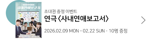 연극 사내연애보고서