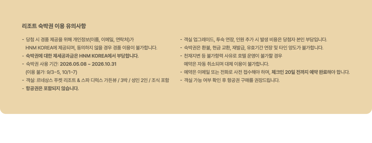 리조트 숙박권 이용 유의사항