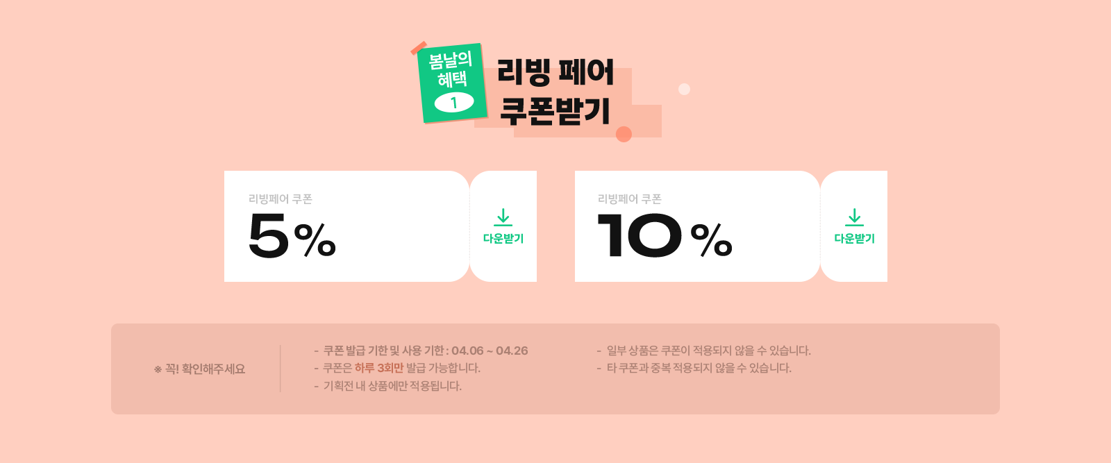 봄날의 혜택1 | 리빙페어 쿠폰받기