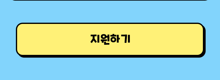 지원하기