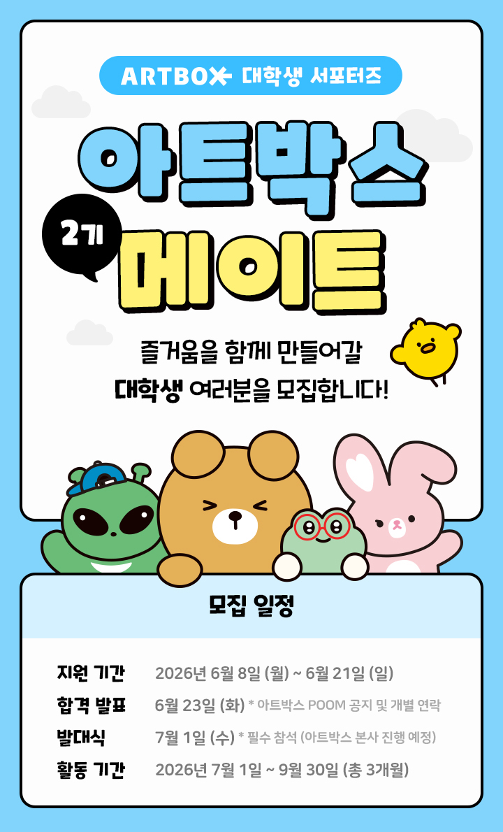 ARTBOX 대학생 서포터즈 모집 상단 이미지, 모집 일정