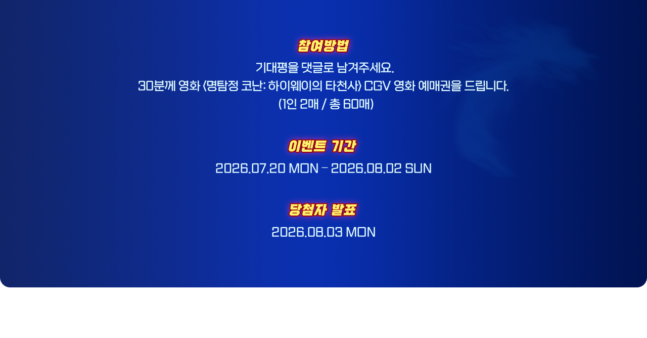 참여 방법, 이벤트 기간, 당첨자 발표