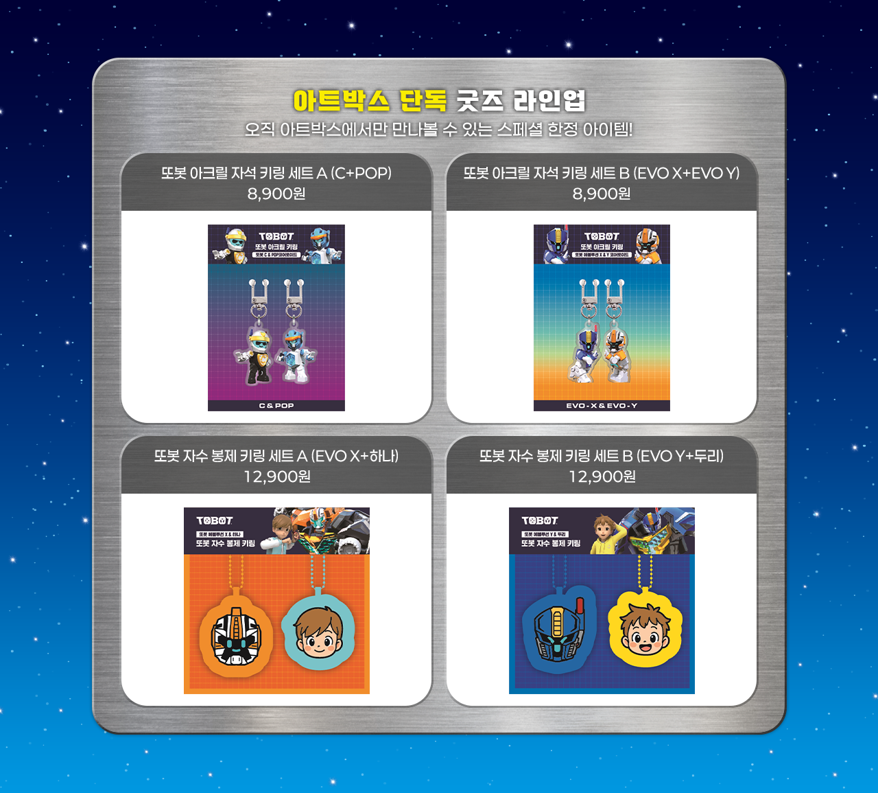 아트박스 단독 굿즈 라인업