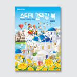 스티커 컬러링 북 : 세계 풍경