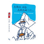 [P][팝콘게임즈] 스위스 사는 스미스씨 보드게임