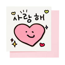 사랑해 카드 (01005092)
