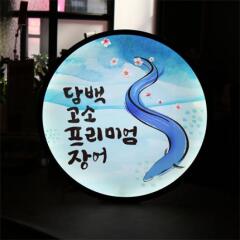 nj854-LED액자45R_담백고소프리미엄장어