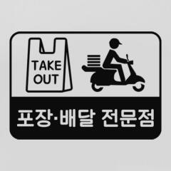 ga769-포장배달전문점(소형)_그래픽스티커