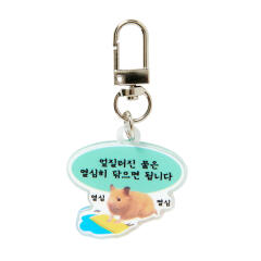 열심히 햄스터 키링 