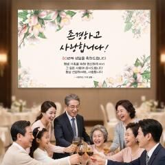 환갑 칠순 팔순 잔치 부모님 생신 생일 축하 현수막