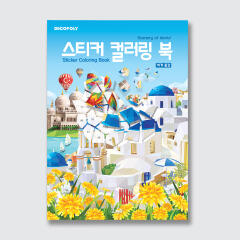 스티커 컬러링 북 : 세계 풍경