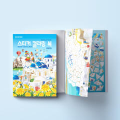 스티커 컬러링 북 : 세계 풍경
