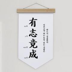 gb679-우드페넌트_40CmX62Cm_사자성어유지경성