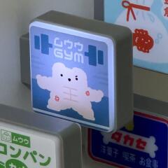 [후카후카스튜디오]간판 LED 마그넷 [무우우 짐]