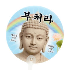 중생아부처라 부채 