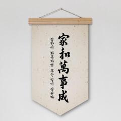 ec434-우드페넌트_40CmX62Cm_가화만사성