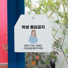 dc970-사인알림판_단면_학생출입금지