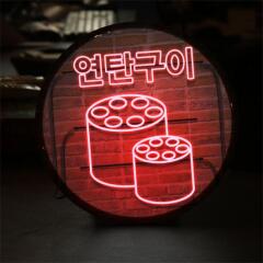 nw163-LED액자25R_네온느낌연탄구이