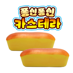 퐁신퐁신 카스테라 말랑이 낱개 