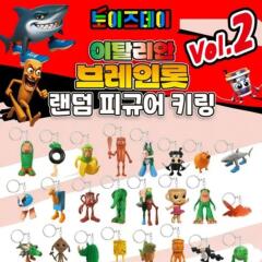 이탈리안브레인롯 랜덤키링2 낱개랜덤 