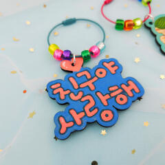 친구사랑 비즈 와이어 키링-친구야 사랑해