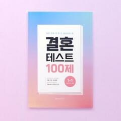 결혼테스트100제 