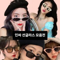남녀공용 패션 인싸 선글라스 47종