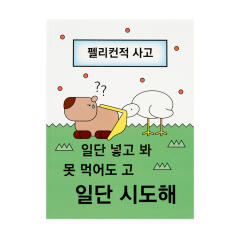 펠리컨적사고 노트 