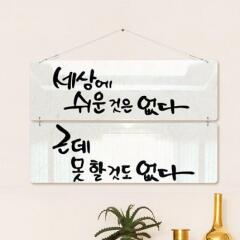 oa285-멀티아크릴액자_인생의명언(2단대형)