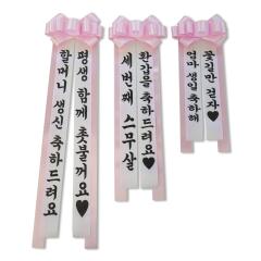 신상 리본 결혼식 인간 화환 시즌3 문구 만들기 (소)