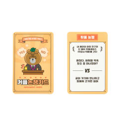 카드게임 커플논쟁카드 