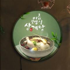 nr009-LED액자45R_보양식삼계탕