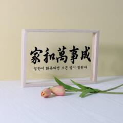 dc955-우드투명액자30X20_가화만사성(가로)