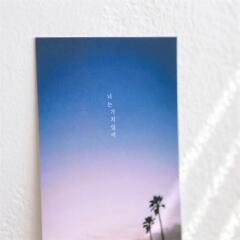 제주사진엽서_너는 가치있어